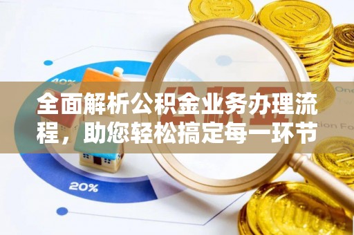 鹿泉全面解析公积金业务办理流程，助您轻松搞定每一环节