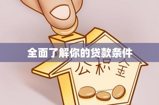 鹿泉全面了解你的贷款条件