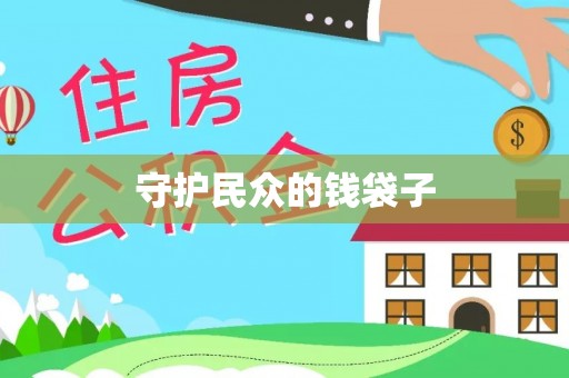 鹿泉守护民众的钱袋子