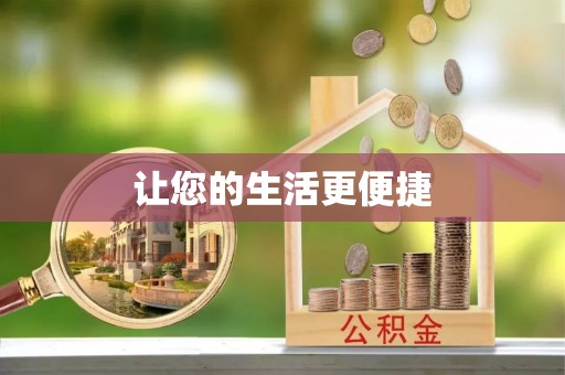 鹿泉让您的生活更便捷