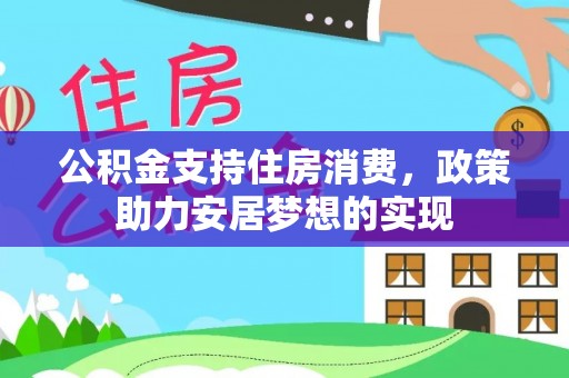 鹿泉公积金支持住房消费，政策助力安居梦想的实现