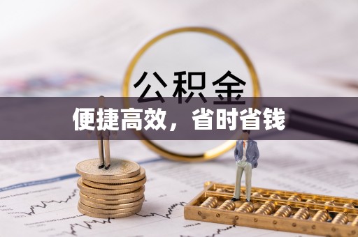 鹿泉便捷高效，省时省钱