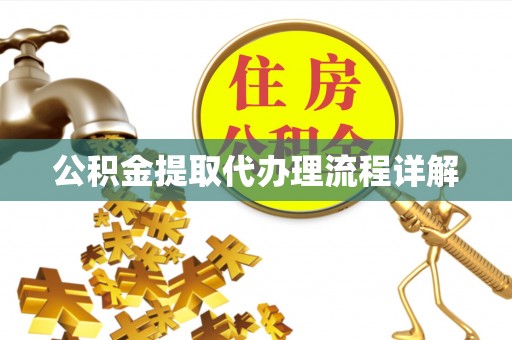 鹿泉公积金提取代办理流程详解