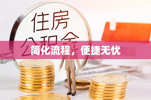 鹿泉简化流程，便捷无忧