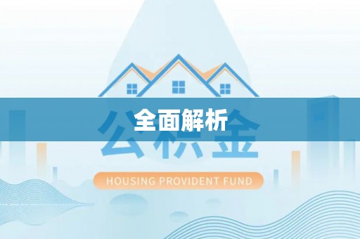 鹿泉全面解析