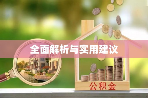 鹿泉全面解析与实用建议