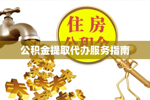 鹿泉公积金提取代办服务指南