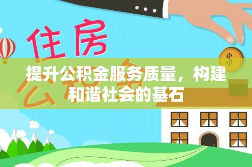 鹿泉提升公积金服务质量，构建和谐社会的基石