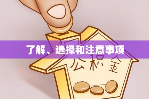 鹿泉了解、选择和注意事项