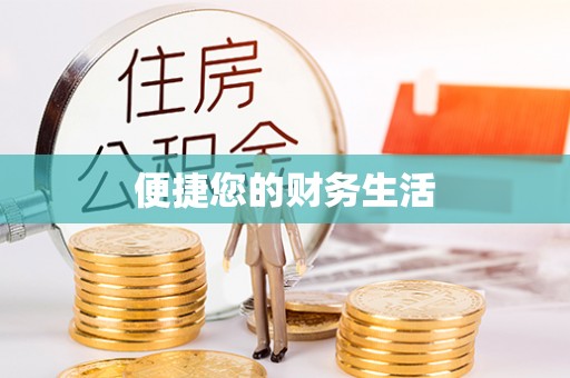 鹿泉便捷您的财务生活