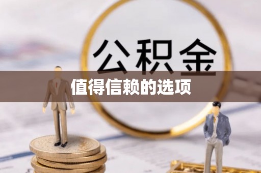 鹿泉值得信赖的选项
