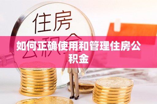 鹿泉如何正确使用和管理住房公积金