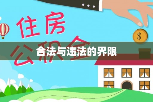 鹿泉合法与违法的界限