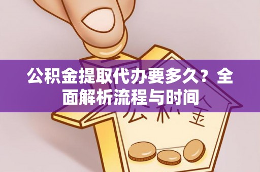 鹿泉公积金提取代办要多久？全面解析流程与时间