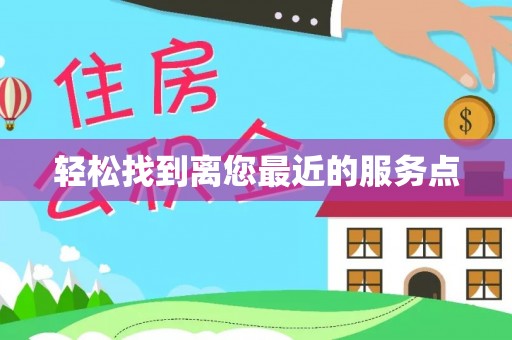 鹿泉轻松找到离您最近的服务点