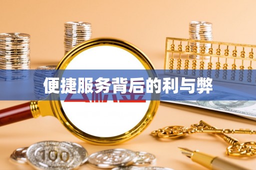 鹿泉便捷服务背后的利与弊