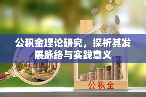 鹿泉公积金理论研究，探析其发展脉络与实践意义