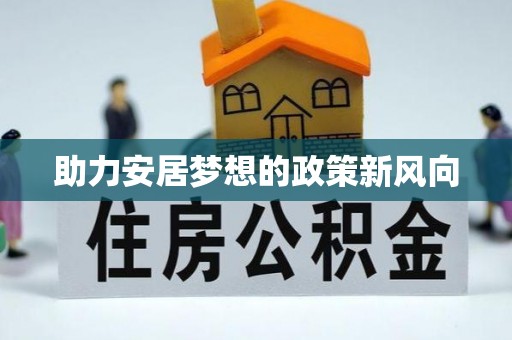 鹿泉助力安居梦想的政策新风向