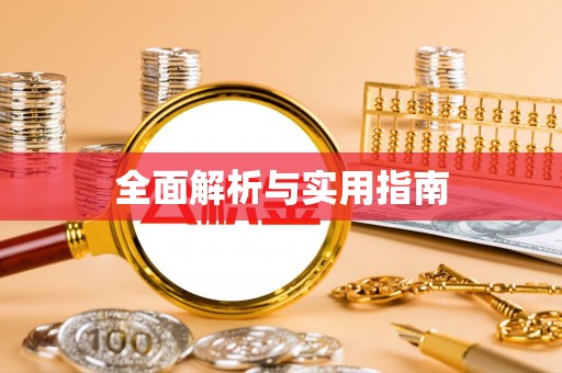 鹿泉全面解析与实用指南