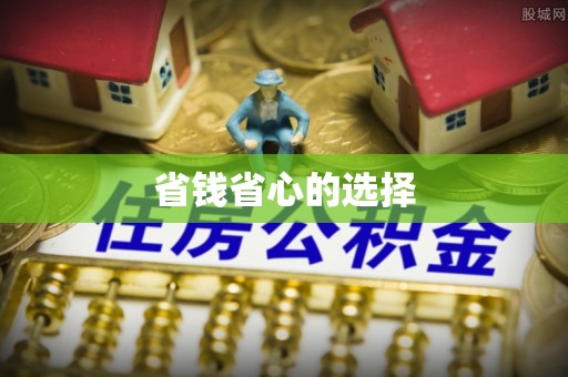 鹿泉省钱省心的选择