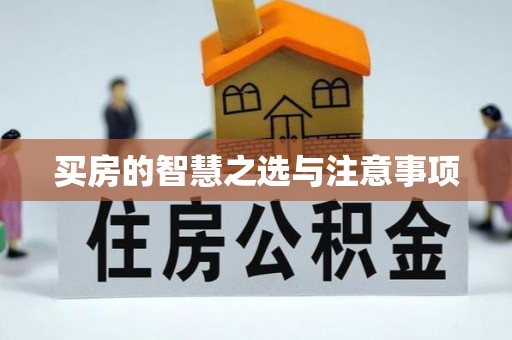 鹿泉买房的智慧之选与注意事项