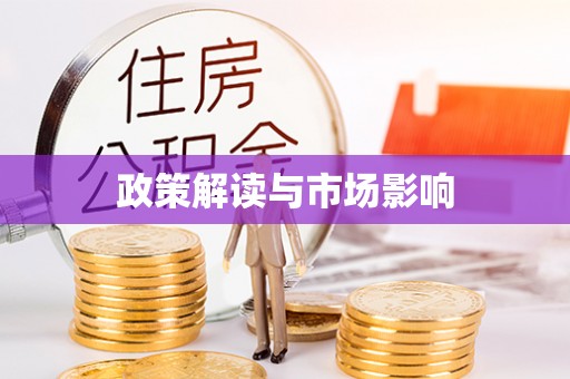 鹿泉政策解读与市场影响