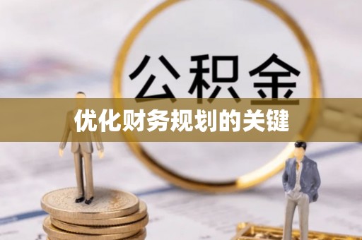 鹿泉优化财务规划的关键