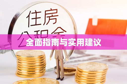 鹿泉全面指南与实用建议
