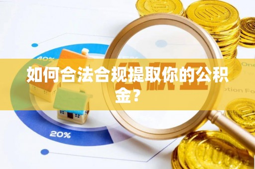 鹿泉如何合法合规提取你的公积金？